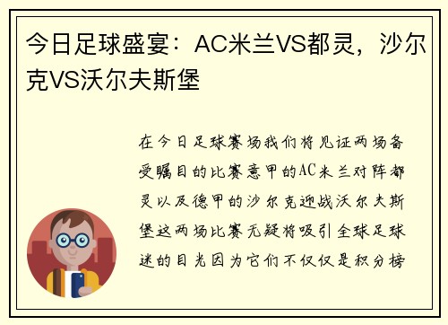 今日足球盛宴：AC米兰VS都灵，沙尔克VS沃尔夫斯堡