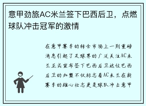 意甲劲旅AC米兰签下巴西后卫，点燃球队冲击冠军的激情