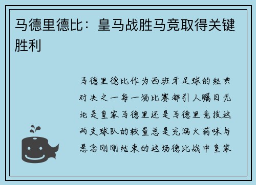 马德里德比：皇马战胜马竞取得关键胜利