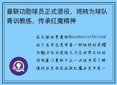 曼联功勋球员正式退役，将转为球队青训教练，传承红魔精神