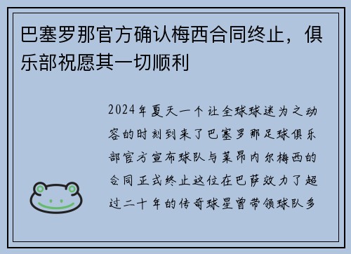 巴塞罗那官方确认梅西合同终止，俱乐部祝愿其一切顺利