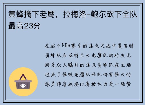 黄蜂擒下老鹰，拉梅洛-鲍尔砍下全队最高23分