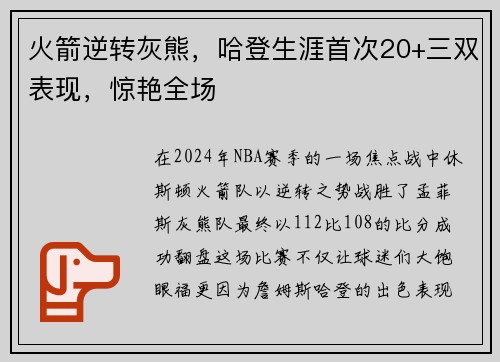 火箭逆转灰熊，哈登生涯首次20+三双表现，惊艳全场