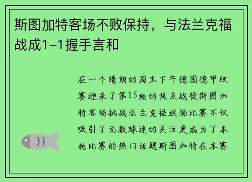 斯图加特客场不败保持，与法兰克福战成1-1握手言和