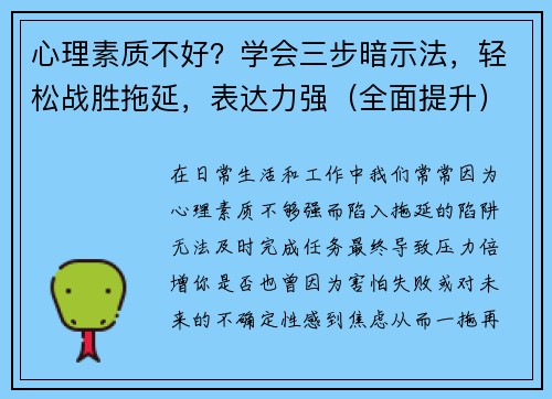 心理素质不好？学会三步暗示法，轻松战胜拖延，表达力强（全面提升）