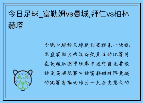 今日足球_富勒姆vs曼城,拜仁vs柏林赫塔