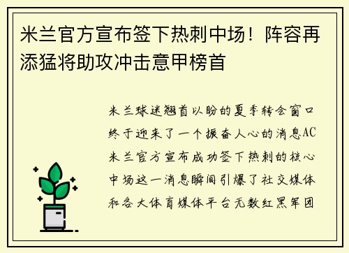 米兰官方宣布签下热刺中场！阵容再添猛将助攻冲击意甲榜首