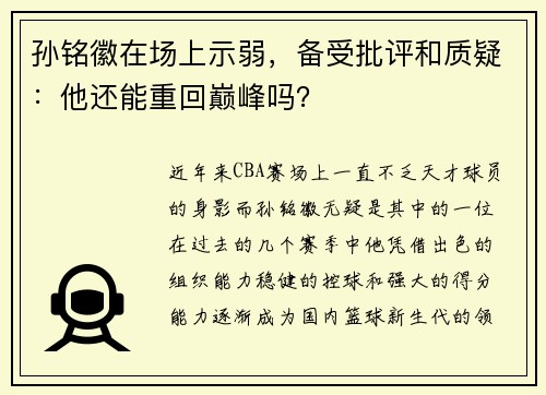 孙铭徽在场上示弱，备受批评和质疑：他还能重回巅峰吗？