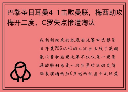 巴黎圣日耳曼4-1击败曼联，梅西助攻梅开二度，C罗失点惨遭淘汰