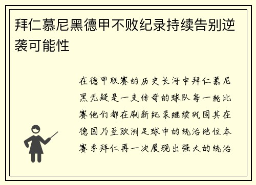 拜仁慕尼黑德甲不败纪录持续告别逆袭可能性