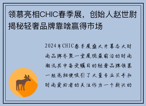 领慕亮相CHIC春季展，创始人赵世尉揭秘轻奢品牌靠啥赢得市场