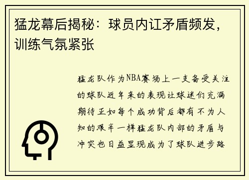 猛龙幕后揭秘：球员内讧矛盾频发，训练气氛紧张