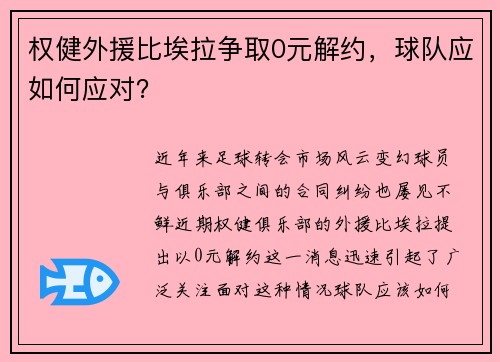 权健外援比埃拉争取0元解约，球队应如何应对？