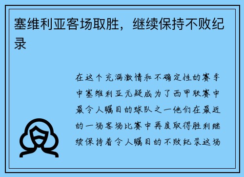 塞维利亚客场取胜，继续保持不败纪录