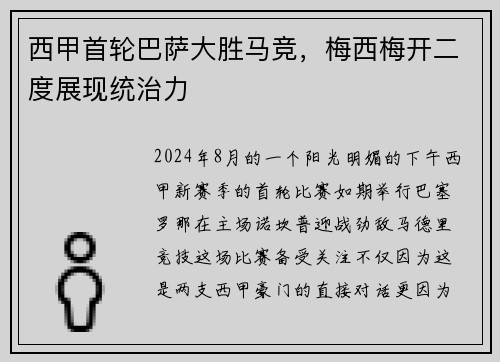 西甲首轮巴萨大胜马竞，梅西梅开二度展现统治力