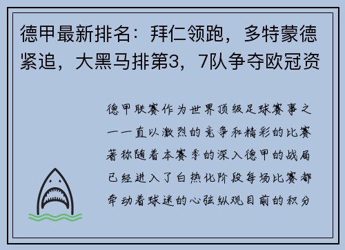 德甲最新排名：拜仁领跑，多特蒙德紧追，大黑马排第3，7队争夺欧冠资格