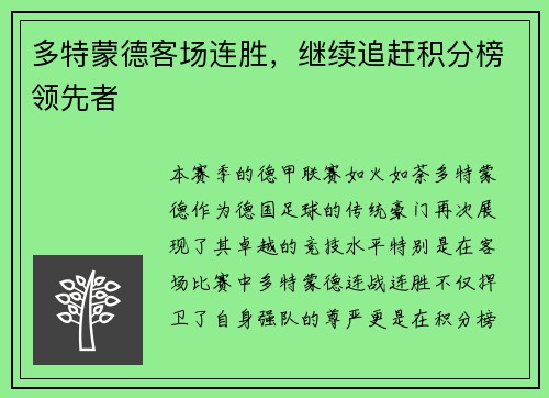 多特蒙德客场连胜，继续追赶积分榜领先者