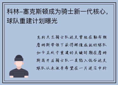 科林-塞克斯顿成为骑士新一代核心，球队重建计划曝光