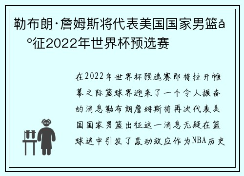 勒布朗·詹姆斯将代表美国国家男篮出征2022年世界杯预选赛