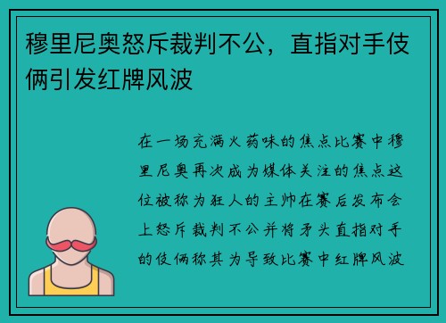 穆里尼奥怒斥裁判不公，直指对手伎俩引发红牌风波