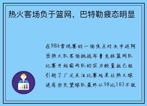 热火客场负于篮网，巴特勒疲态明显