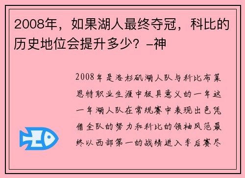 2008年，如果湖人最终夺冠，科比的历史地位会提升多少？-神