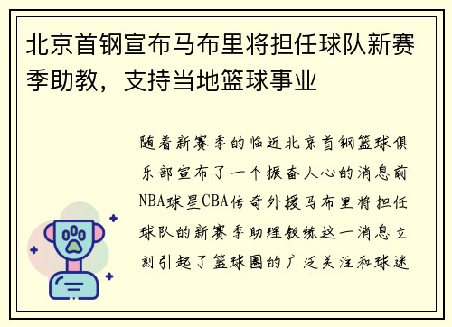 北京首钢宣布马布里将担任球队新赛季助教，支持当地篮球事业