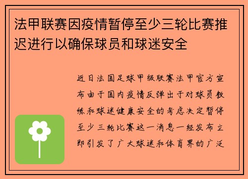 法甲联赛因疫情暂停至少三轮比赛推迟进行以确保球员和球迷安全