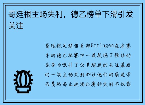 哥廷根主场失利，德乙榜单下滑引发关注