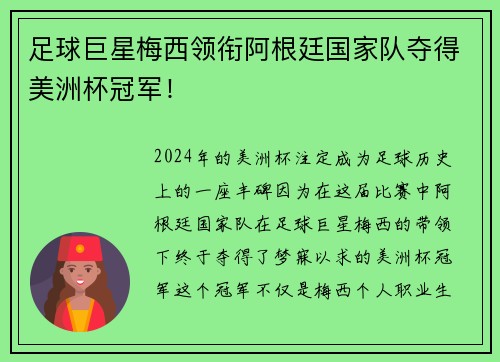 足球巨星梅西领衔阿根廷国家队夺得美洲杯冠军！