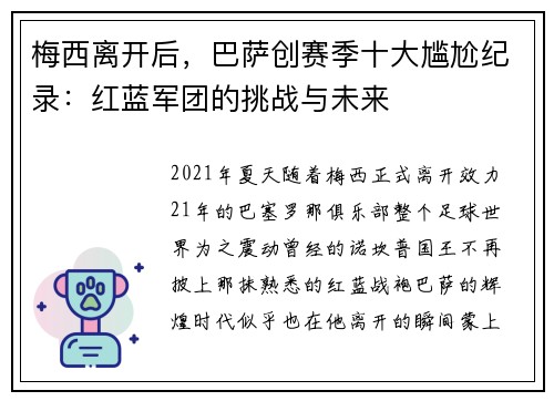 梅西离开后，巴萨创赛季十大尴尬纪录：红蓝军团的挑战与未来