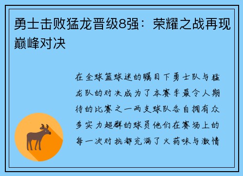 勇士击败猛龙晋级8强：荣耀之战再现巅峰对决