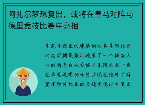 阿扎尔梦想复出，或将在皇马对阵马德里竞技比赛中亮相