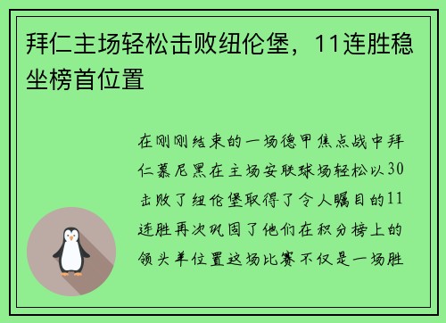 拜仁主场轻松击败纽伦堡，11连胜稳坐榜首位置