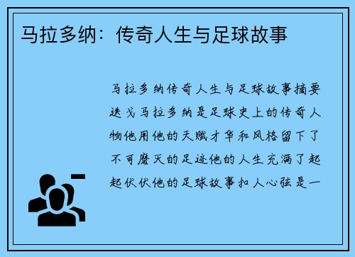 马拉多纳：传奇人生与足球故事