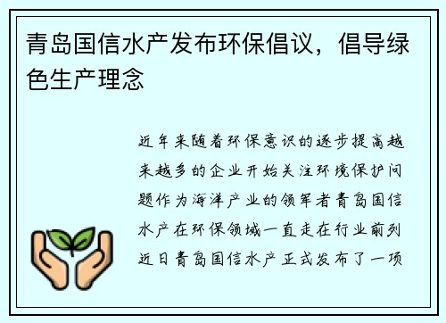 青岛国信水产发布环保倡议，倡导绿色生产理念