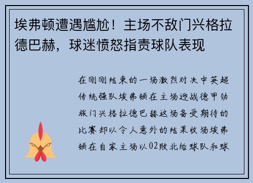 埃弗顿遭遇尴尬！主场不敌门兴格拉德巴赫，球迷愤怒指责球队表现