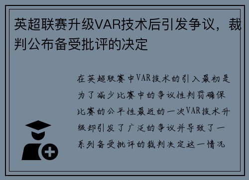 英超联赛升级VAR技术后引发争议，裁判公布备受批评的决定