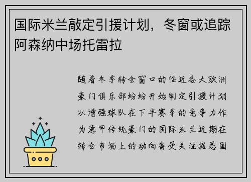 国际米兰敲定引援计划，冬窗或追踪阿森纳中场托雷拉