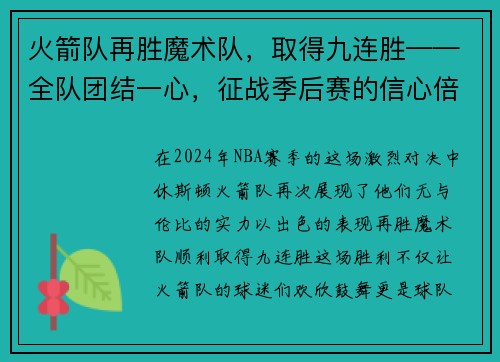 火箭队再胜魔术队，取得九连胜——全队团结一心，征战季后赛的信心倍增