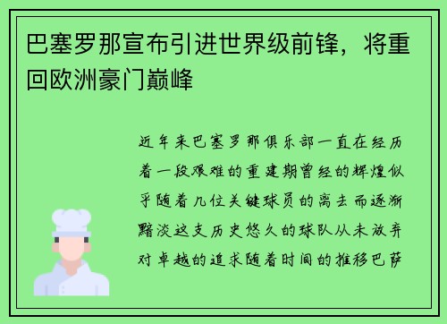 巴塞罗那宣布引进世界级前锋，将重回欧洲豪门巅峰