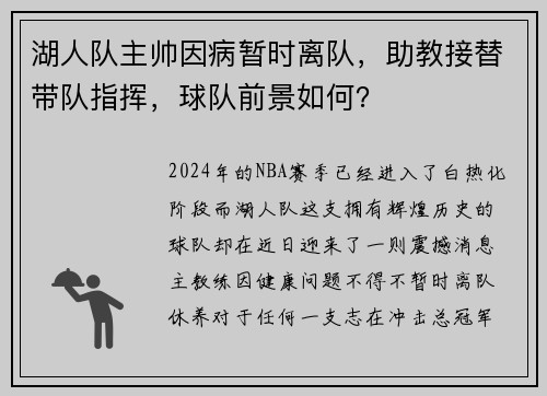 湖人队主帅因病暂时离队，助教接替带队指挥，球队前景如何？