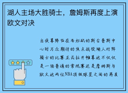 湖人主场大胜骑士，詹姆斯再度上演欧文对决