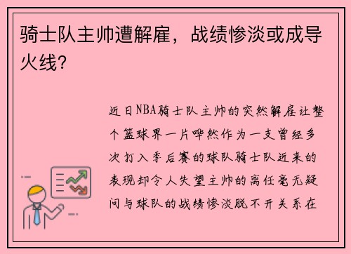 骑士队主帅遭解雇，战绩惨淡或成导火线？