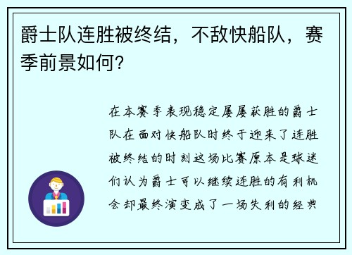 爵士队连胜被终结，不敌快船队，赛季前景如何？