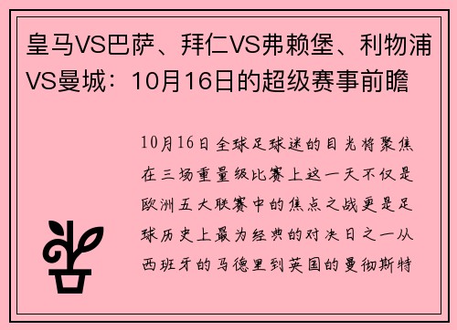 皇马VS巴萨、拜仁VS弗赖堡、利物浦VS曼城：10月16日的超级赛事前瞻