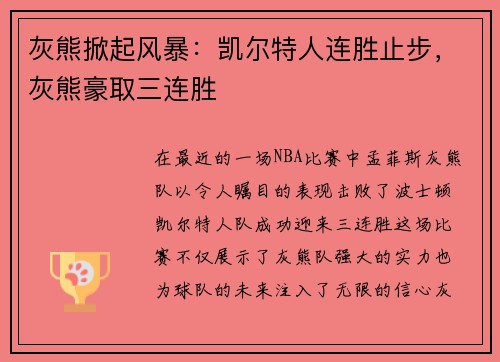 灰熊掀起风暴：凯尔特人连胜止步，灰熊豪取三连胜