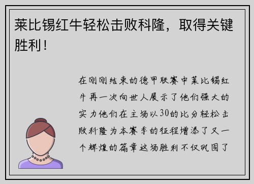 莱比锡红牛轻松击败科隆，取得关键胜利！