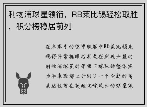 利物浦球星领衔，RB莱比锡轻松取胜，积分榜稳居前列