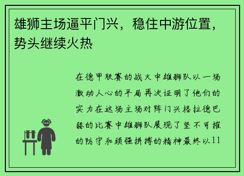 雄狮主场逼平门兴，稳住中游位置，势头继续火热